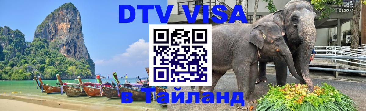 DTV Visa Thailand — прайс и условия, виза без дополнительных документов - 