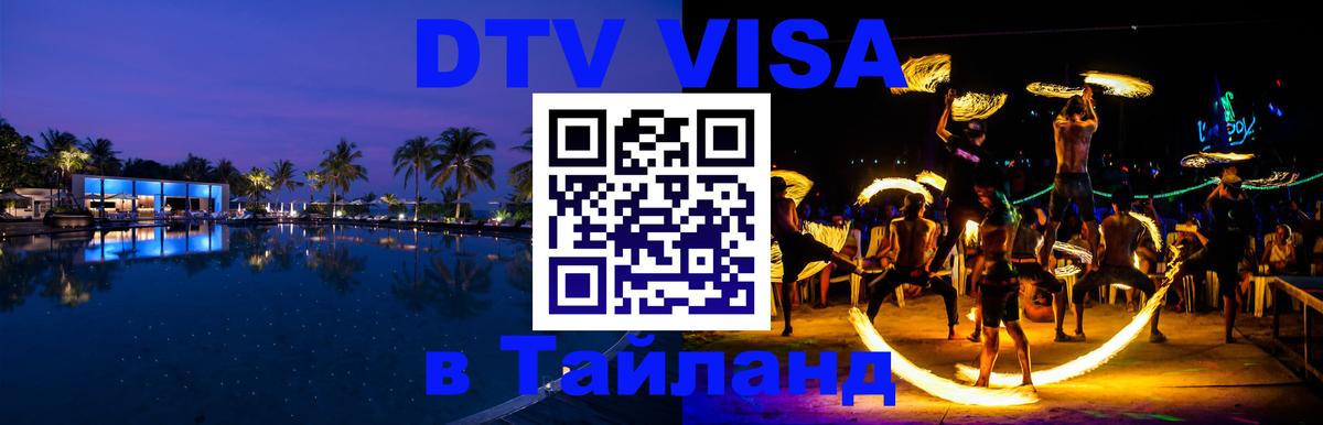Как сделать DTV визу в Тайланд Ватикан 
