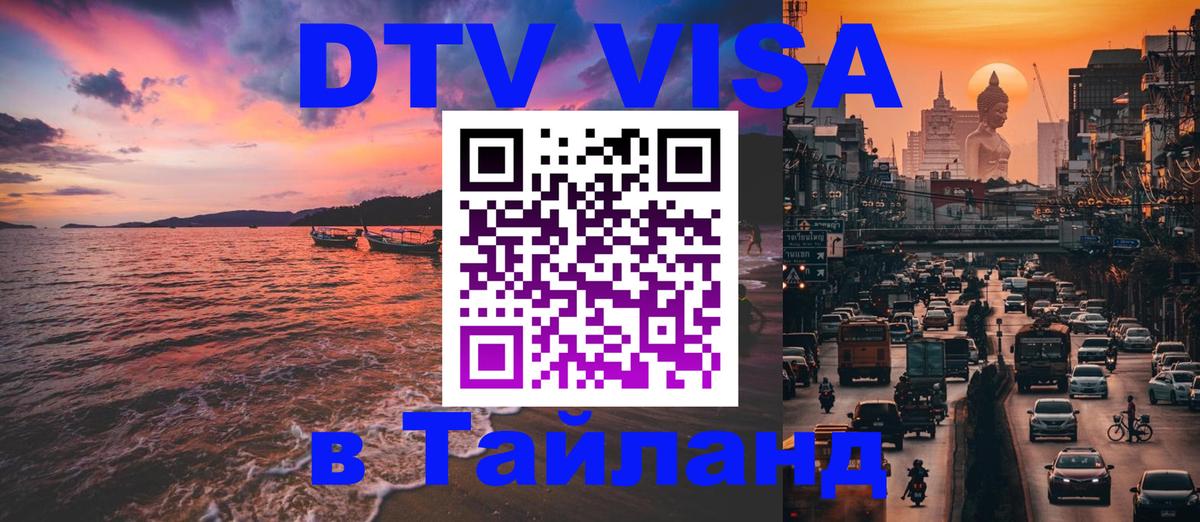 ДТВ виза в Таиланд 